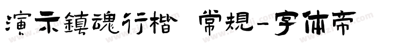 演示镇魂行楷 常规字体转换